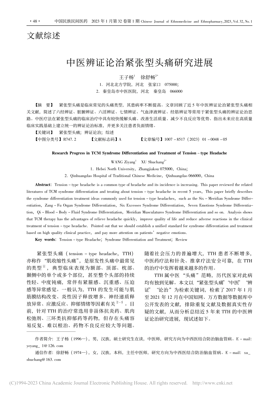 中医辨证论治紧张型头痛研究进展_王子杨.pdf_第1页