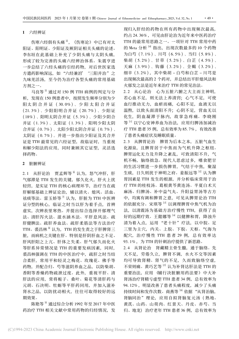 中医辨证论治紧张型头痛研究进展_王子杨.pdf_第2页