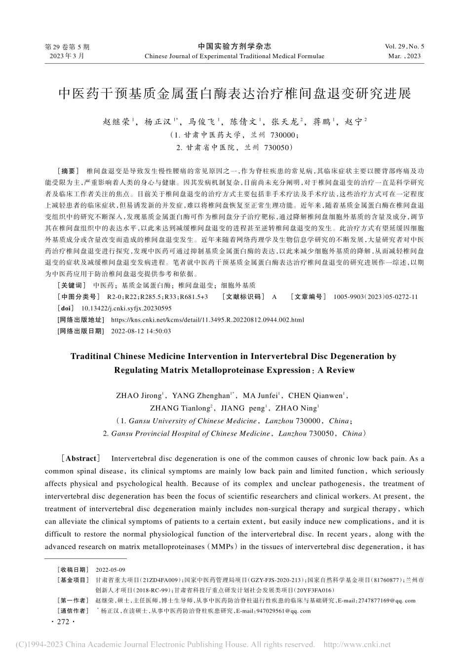 中医药干预基质金属蛋白酶表达治疗椎间盘退变研究进展_赵继荣.pdf_第1页
