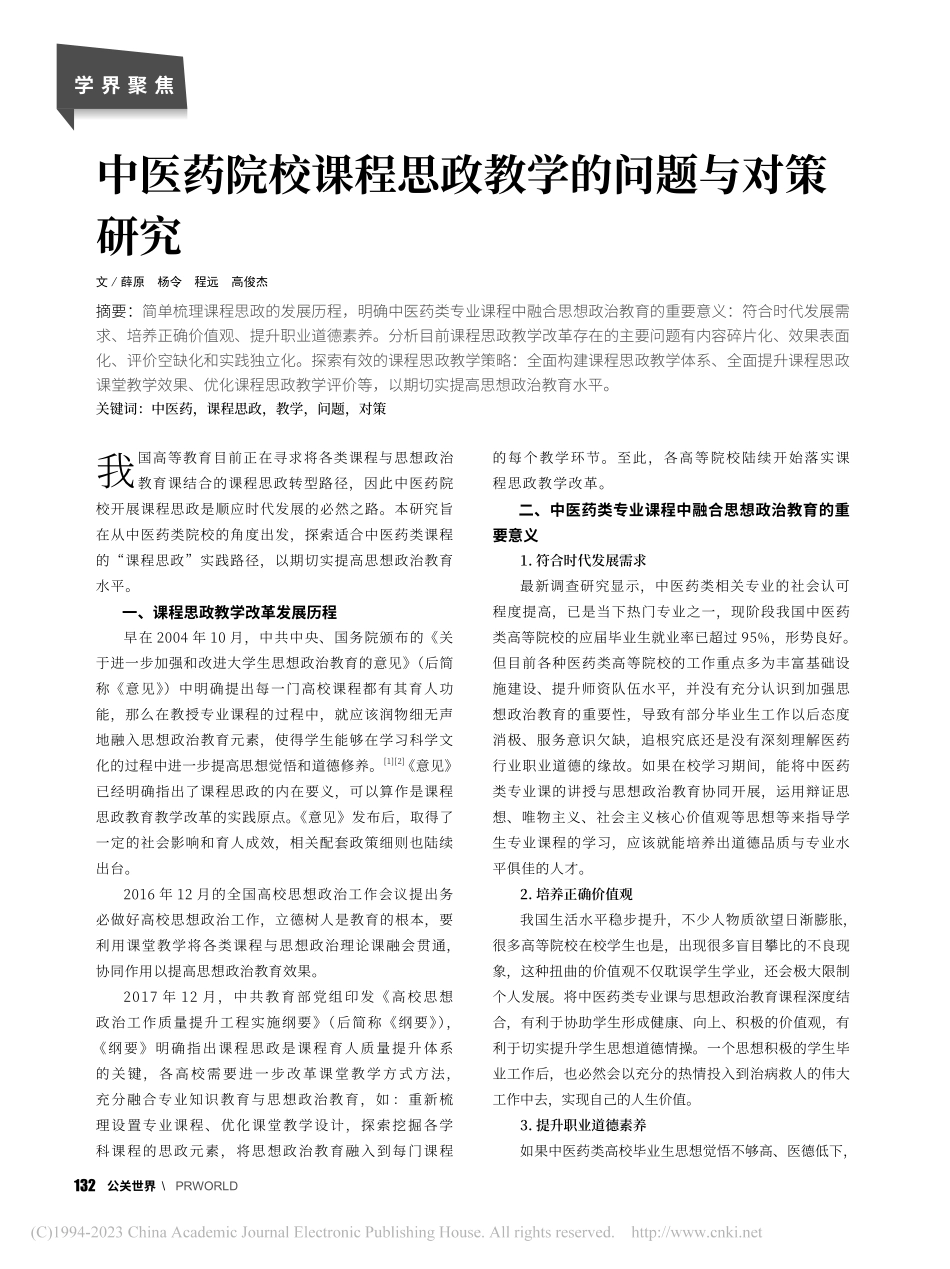 中医药院校课程思政教学的问题与对策研究_薛原.pdf_第1页