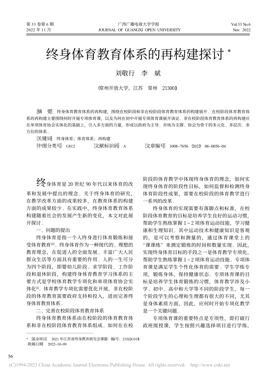 终身体育教育体系的再构建探讨_刘敬行.pdf_第1页