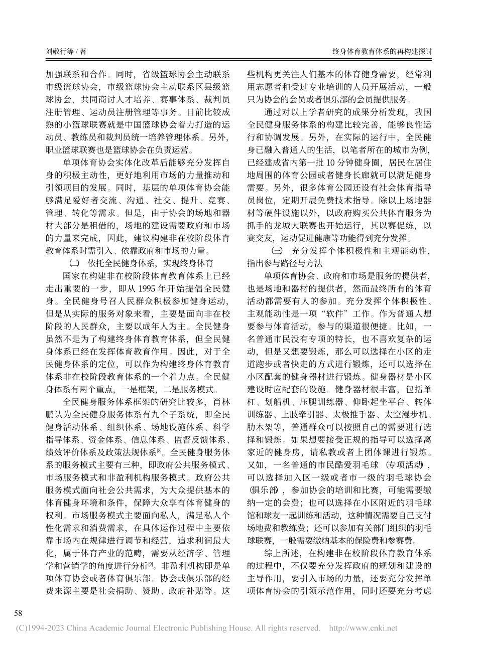 终身体育教育体系的再构建探讨_刘敬行.pdf_第3页