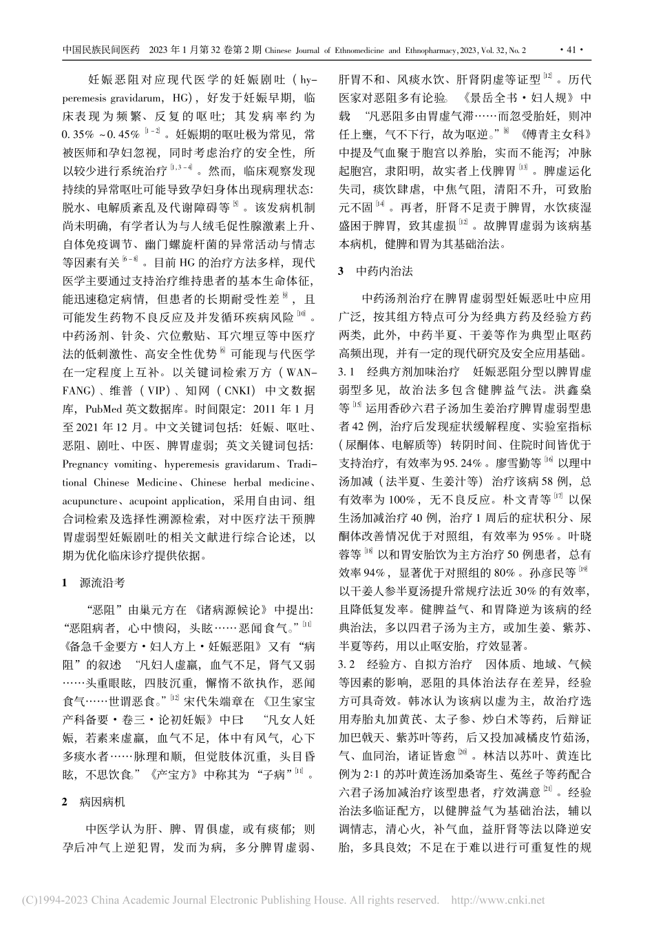 中医疗法干预脾胃虚弱型妊娠恶阻的临床研究概况_张一平.pdf_第2页