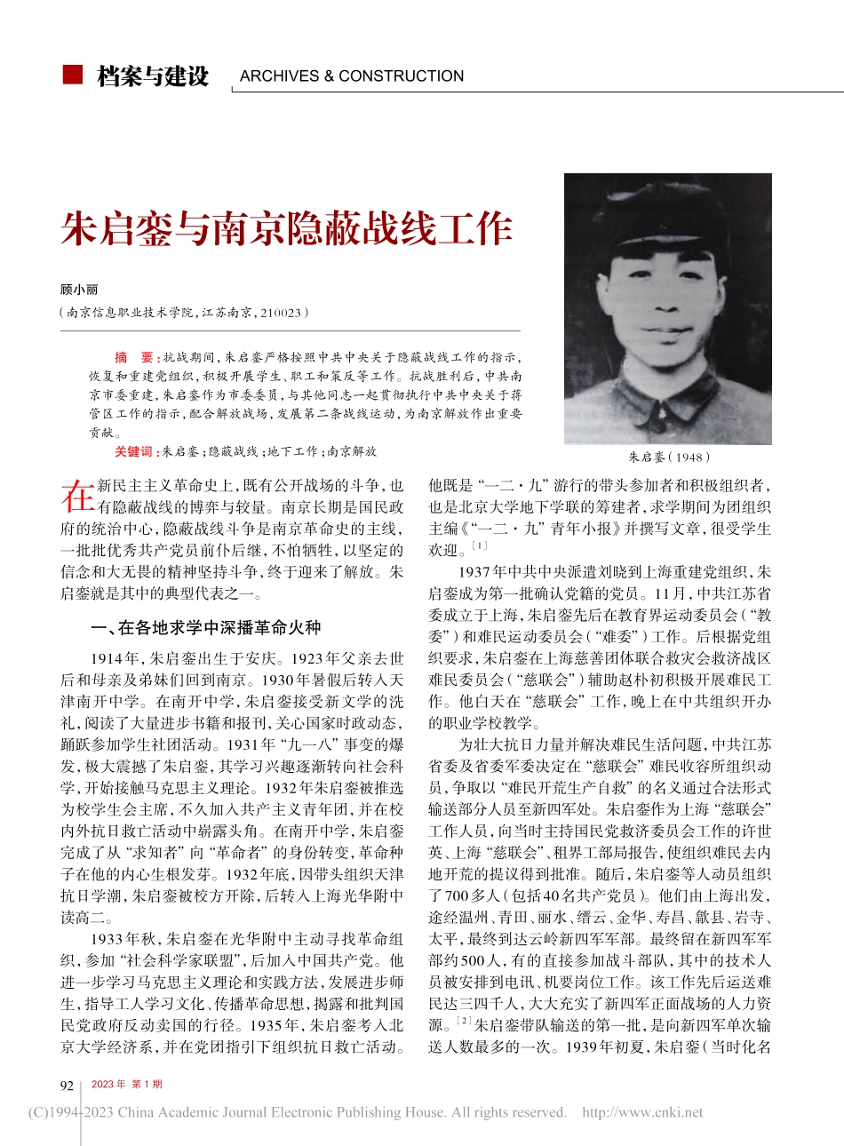 朱启銮与南京隐蔽战线工作_顾小丽.pdf_第1页