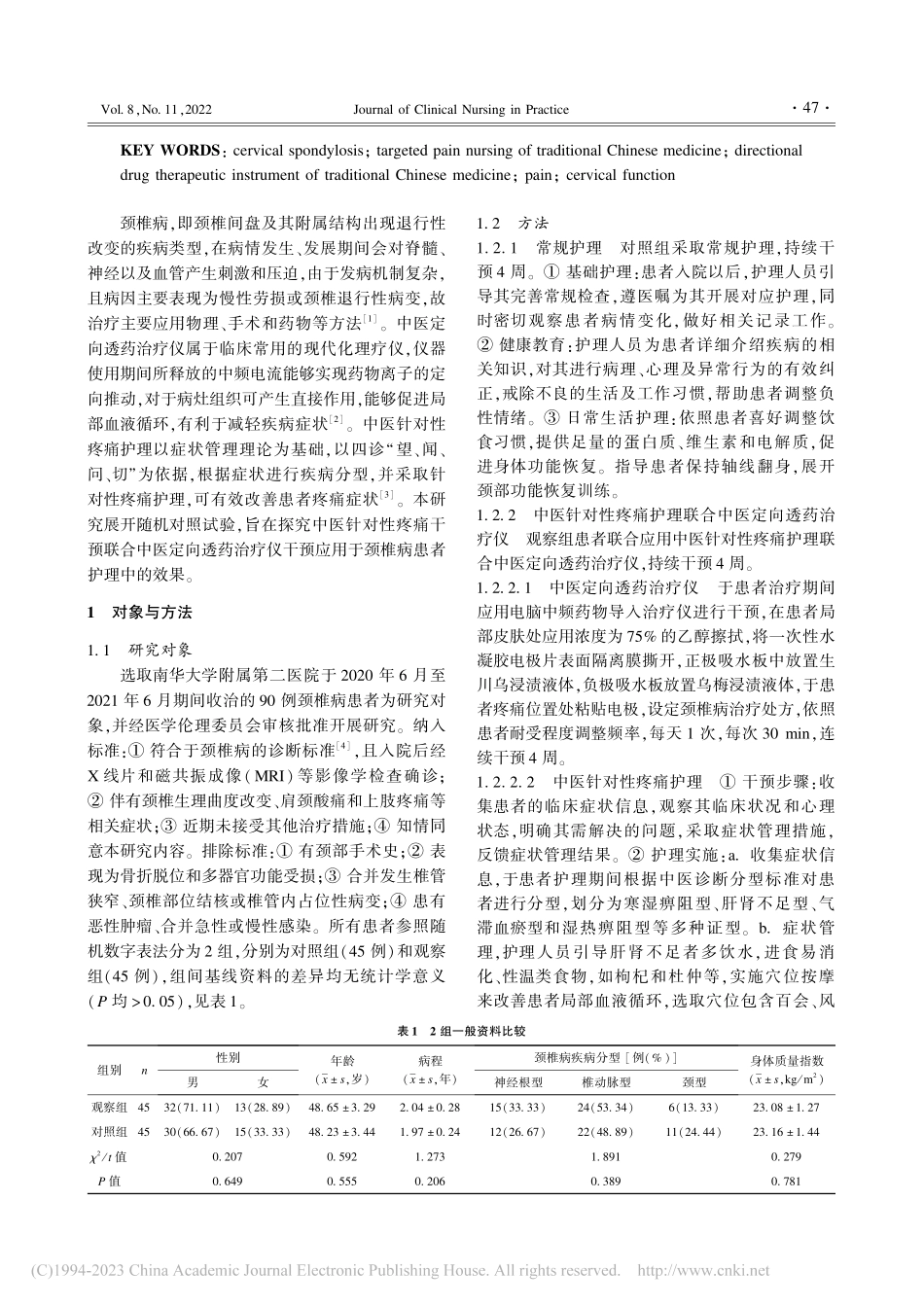 中医针对性疼痛护理联合中医...治疗仪在颈椎病患者中的应用_李香香.pdf_第2页