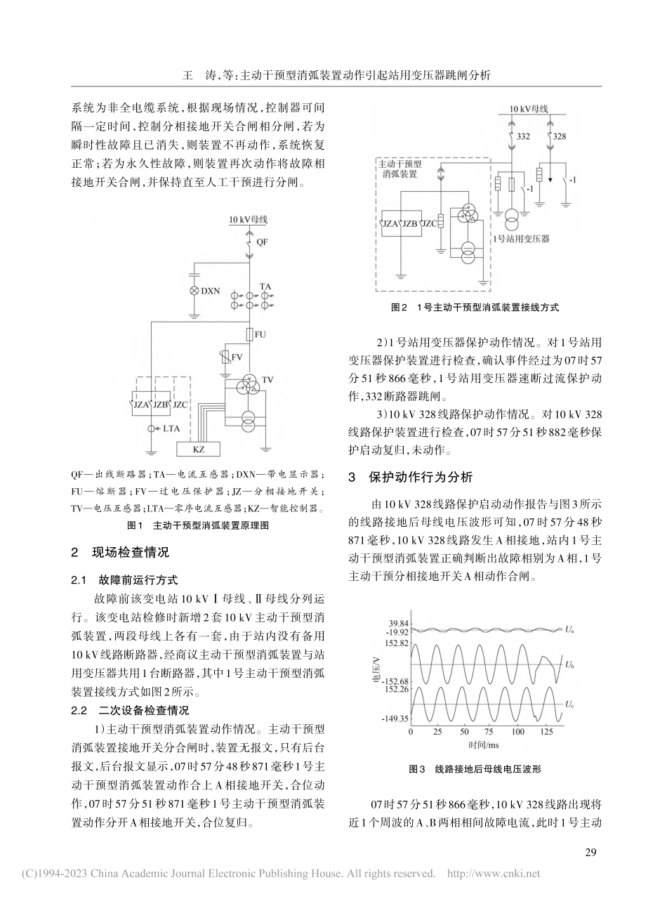 主动干预型消弧装置动作引起站用变压器跳闸分析_王涛.pdf_第2页