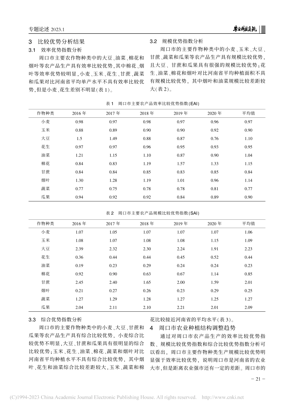 周口市主要农产品比较优势分析及农业结构调整对策_刘钰.pdf_第2页