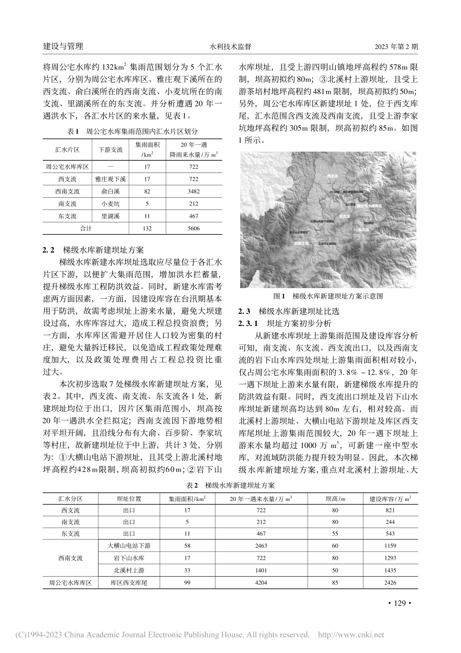 周公宅水库上游梯级水库在防洪中的应用_杨益青.pdf_第2页