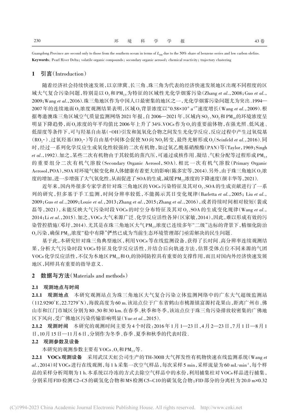 珠三角典型地区大气污染时段VOCs特征及化学反应活性_廖彤.pdf_第2页