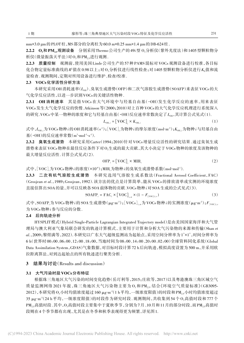 珠三角典型地区大气污染时段VOCs特征及化学反应活性_廖彤.pdf_第3页