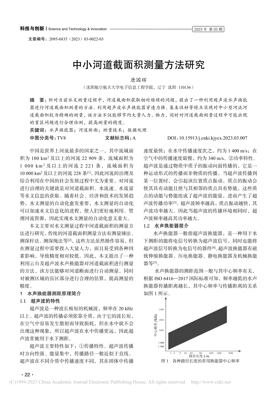 中小河道截面积测量方法研究_唐国辉.pdf_第1页