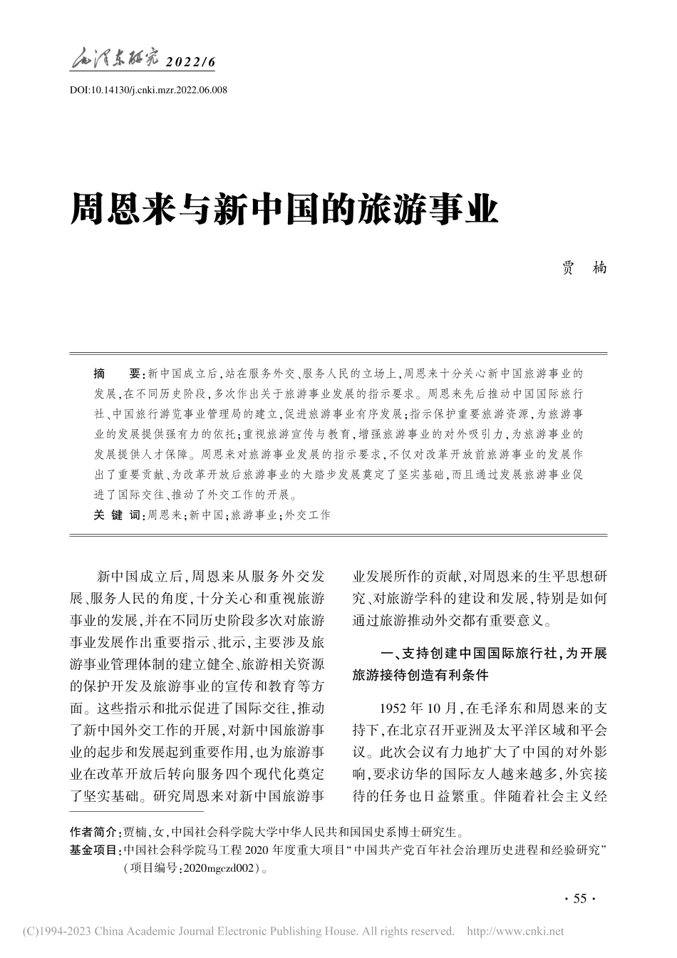 周恩来与新中国的旅游事业_贾楠.pdf_第1页