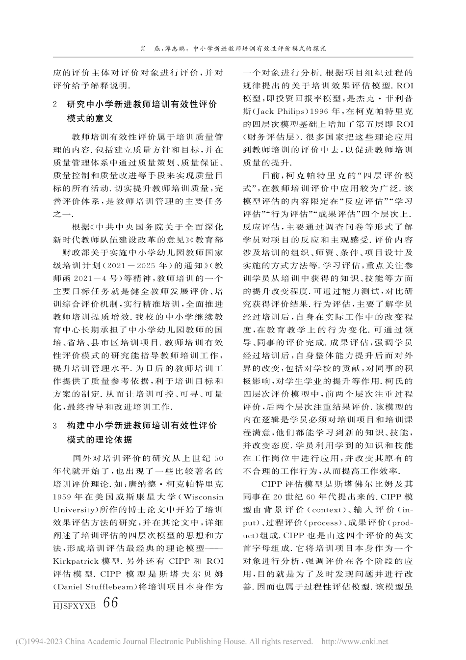 中小学新进教师培训有效性评价模式的探究_肖燕.pdf_第2页