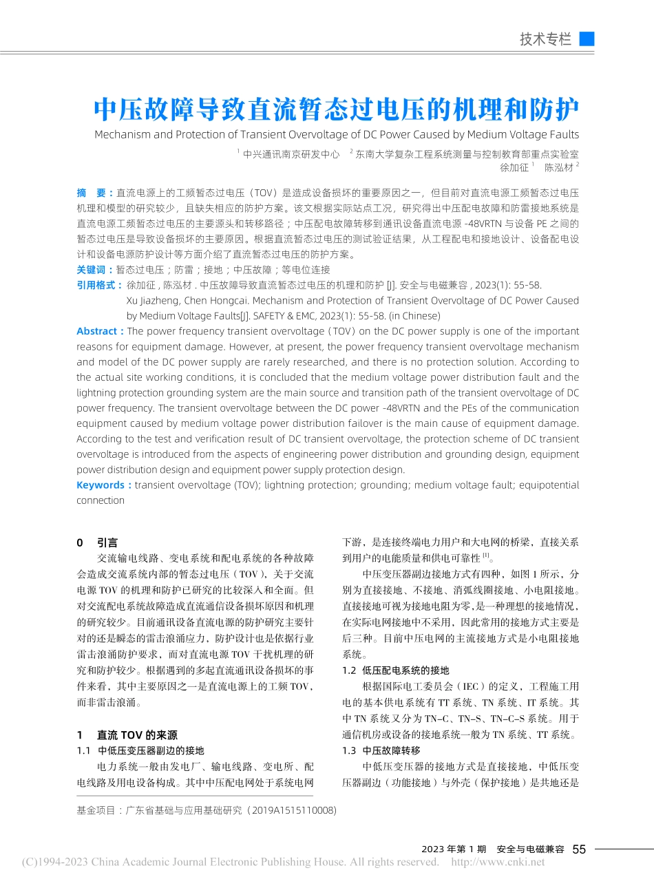 中压故障导致直流暂态过电压的机理和防护_徐加征.pdf_第1页