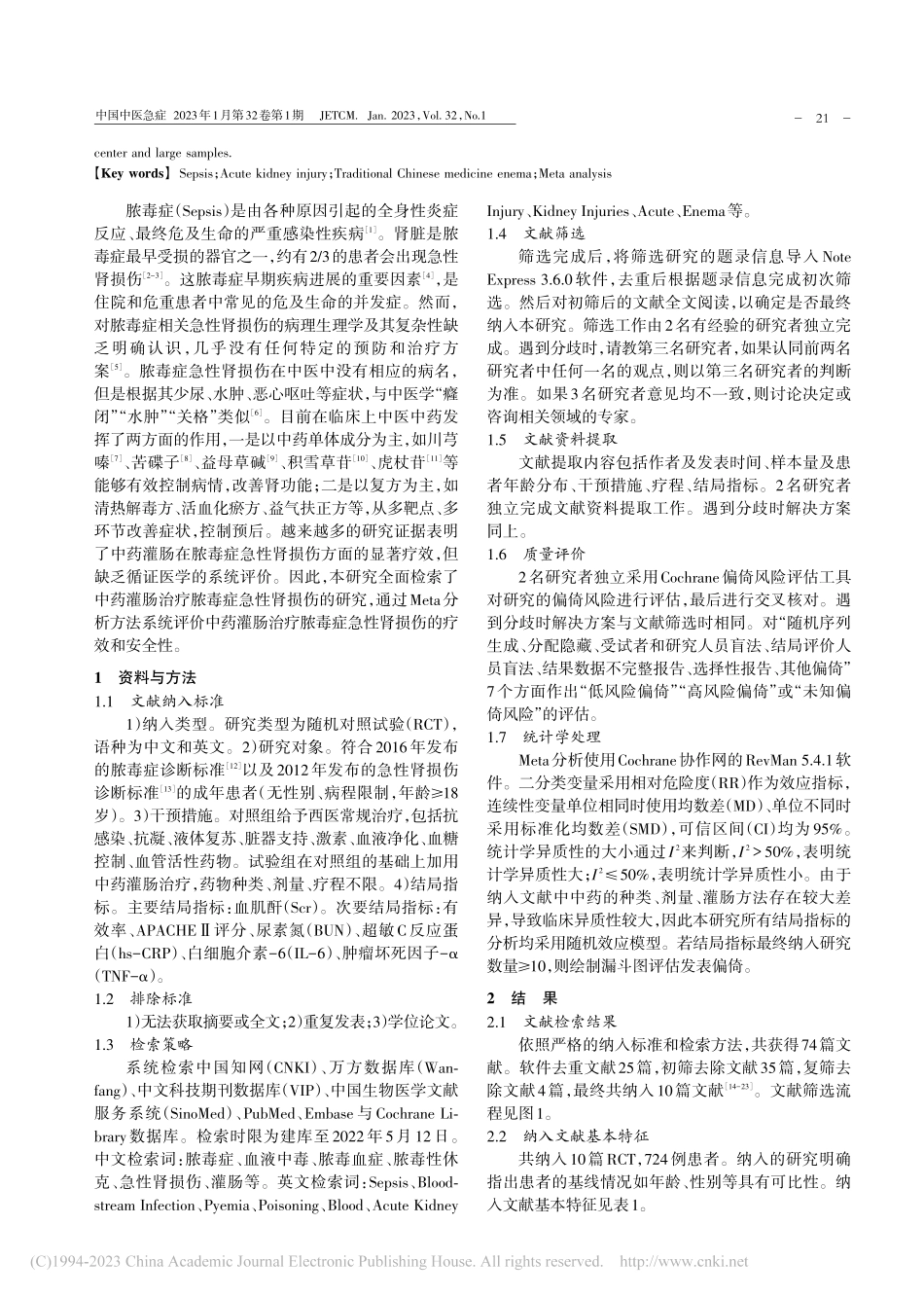 中药灌肠治疗脓毒症急性肾损...性的系统评价及Meta分析_周峰.pdf_第2页