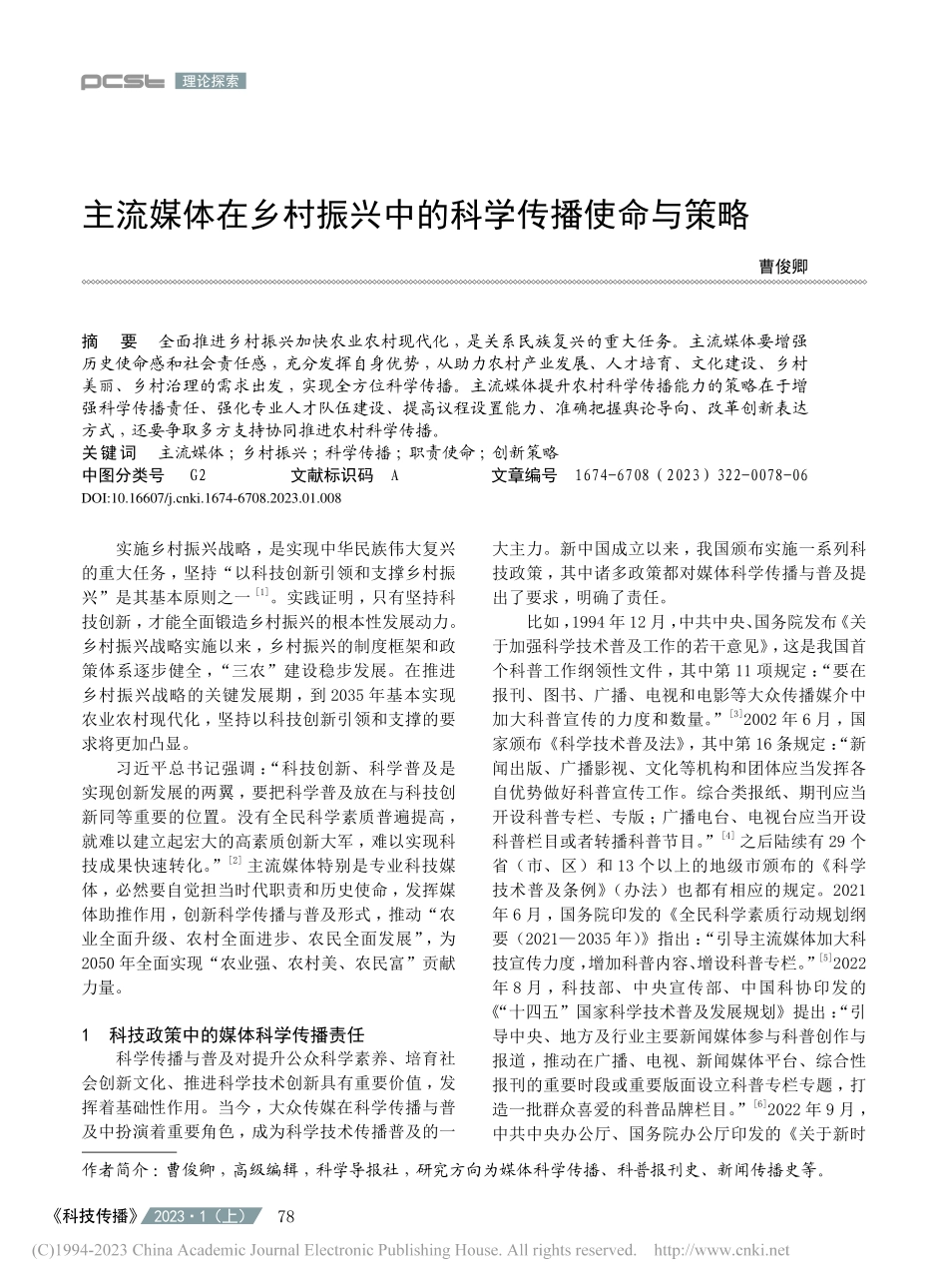 主流媒体在乡村振兴中的科学传播使命与策略_曹俊卿.pdf_第1页
