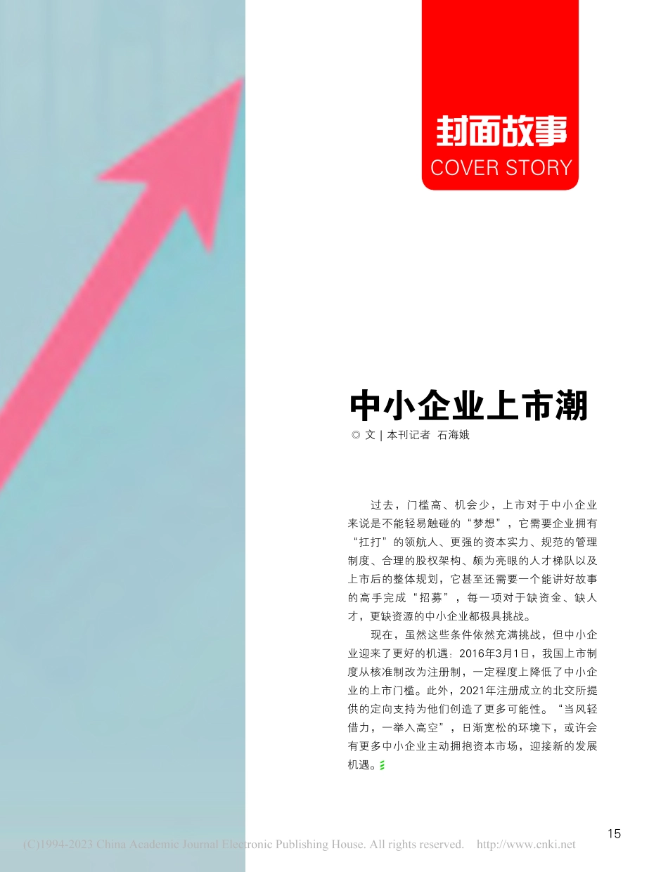 中小企业上市潮_石海娥.pdf_第2页