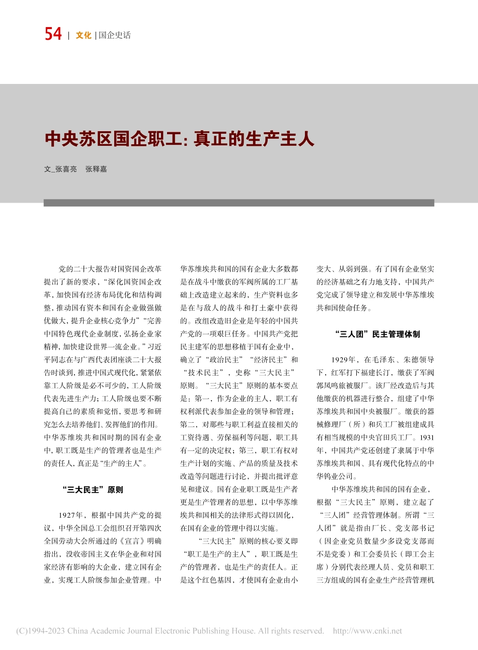 中央苏区国企职工：真正的生产主人_张喜亮_.pdf_第1页