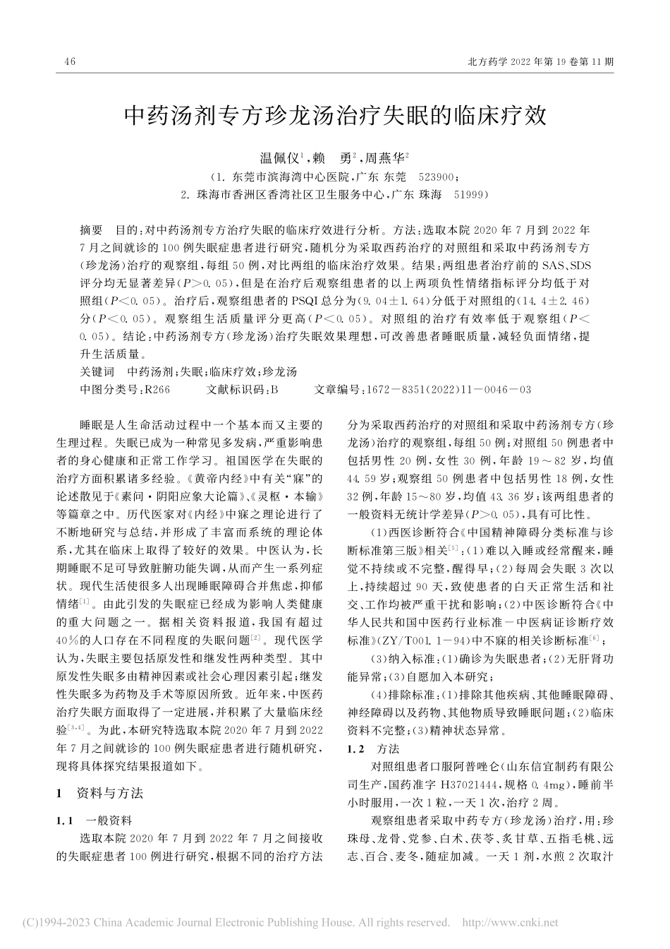 中药汤剂专方珍龙汤治疗失眠的临床疗效_温佩仪.pdf_第1页