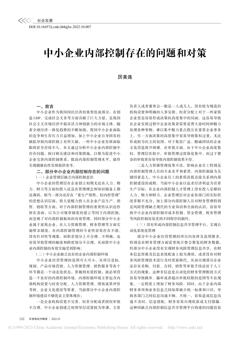 中小企业内部控制存在的问题和对策_厉美连.pdf_第1页