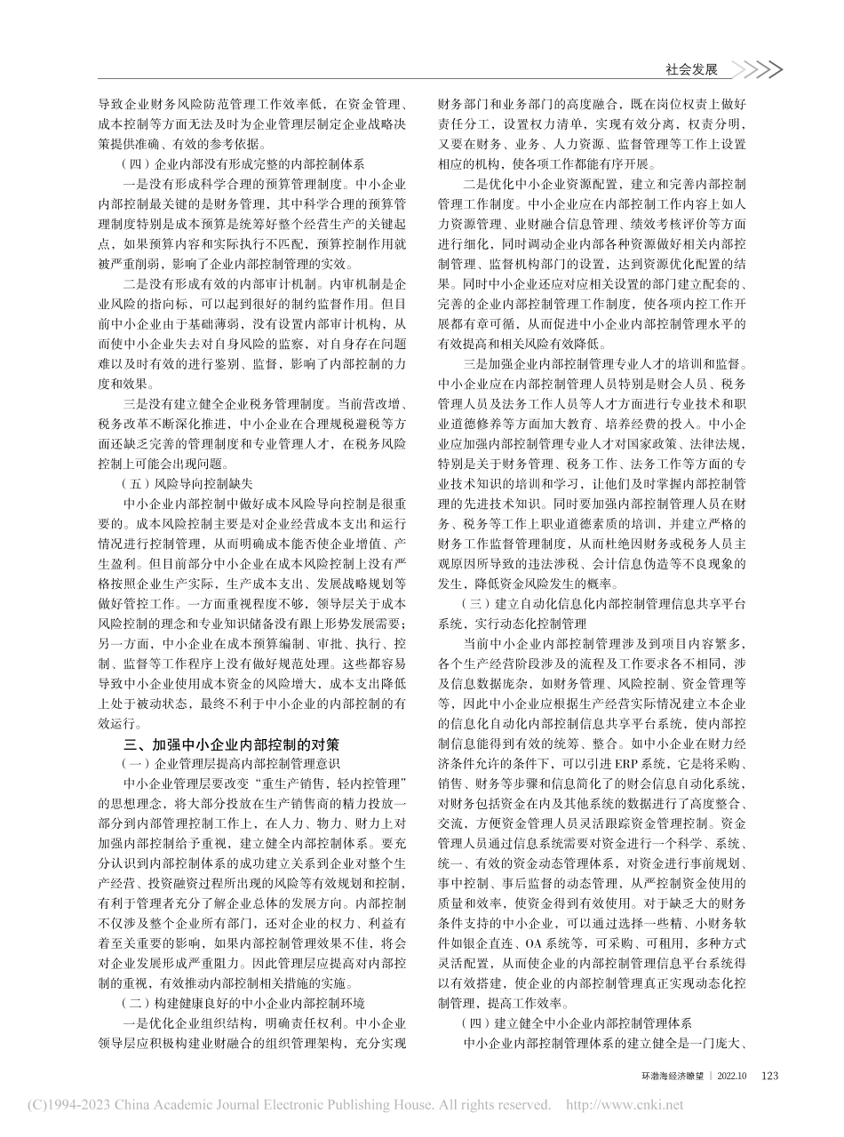 中小企业内部控制存在的问题和对策_厉美连.pdf_第2页
