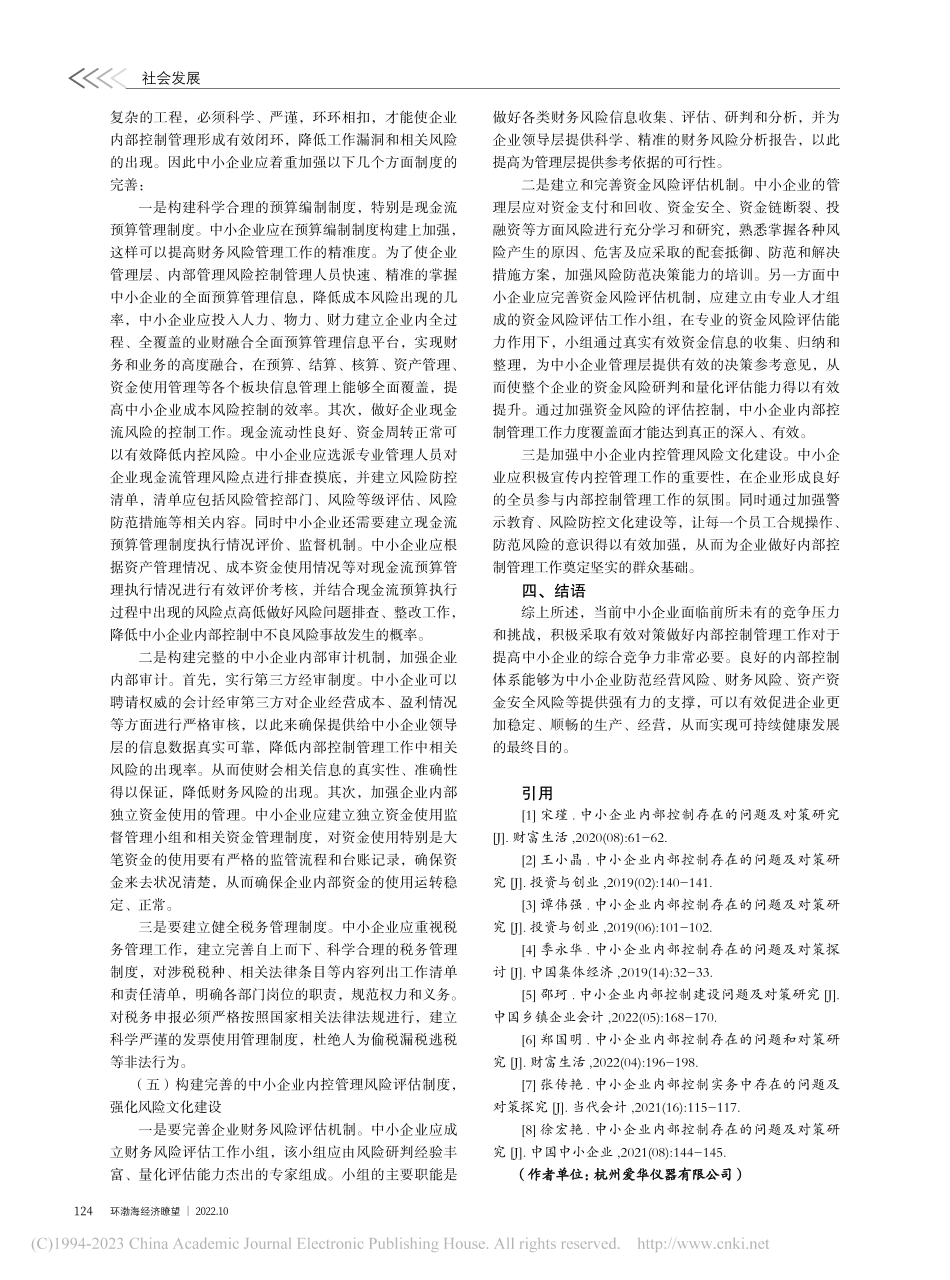 中小企业内部控制存在的问题和对策_厉美连.pdf_第3页
