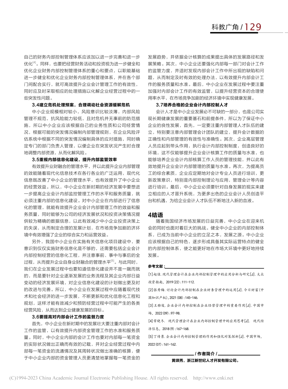 中小企业运营管理中企业会计内部控制的运用_黄琪秀.pdf_第3页