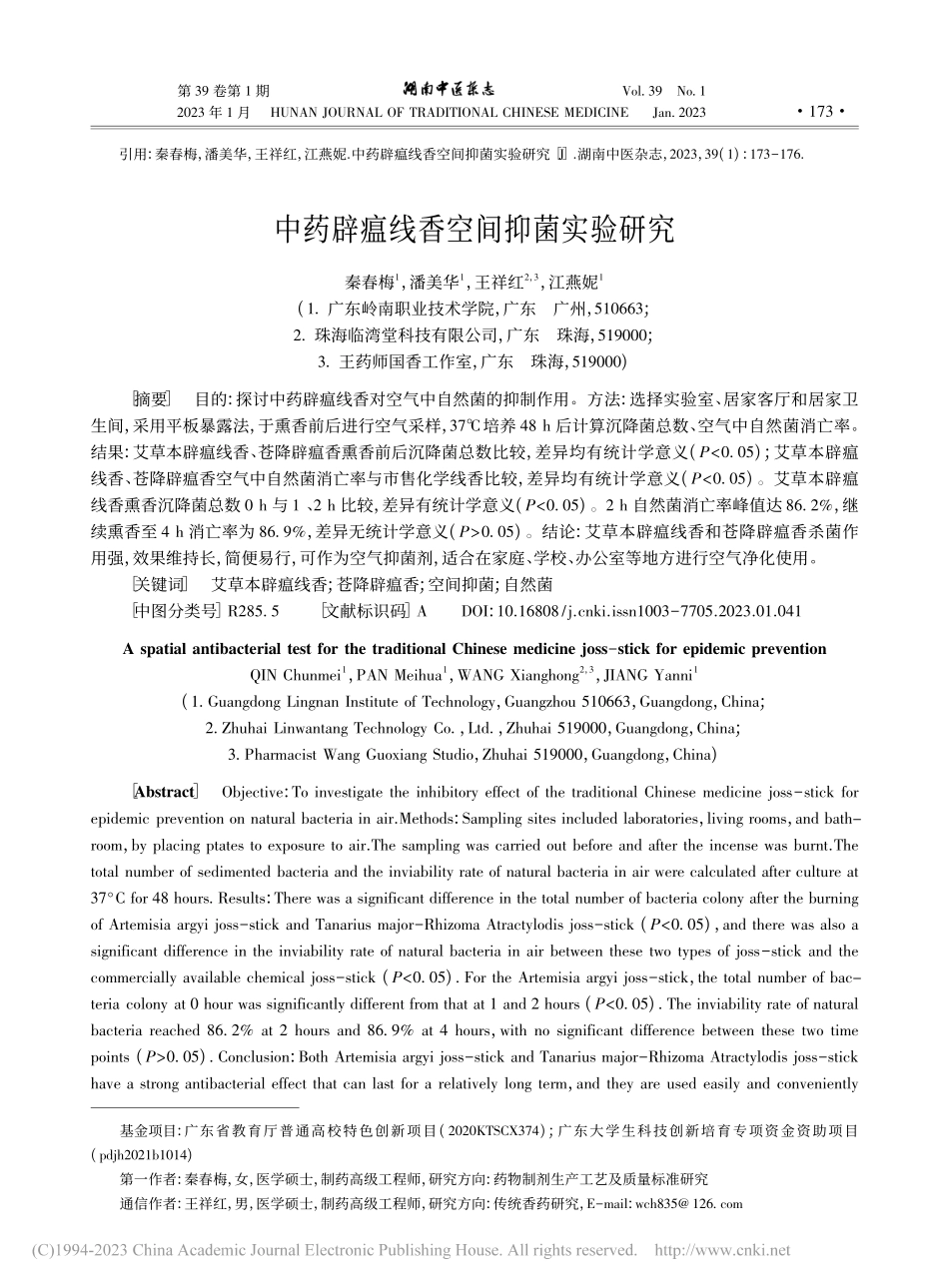 中药辟瘟线香空间抑菌实验研究_秦春梅.pdf_第1页