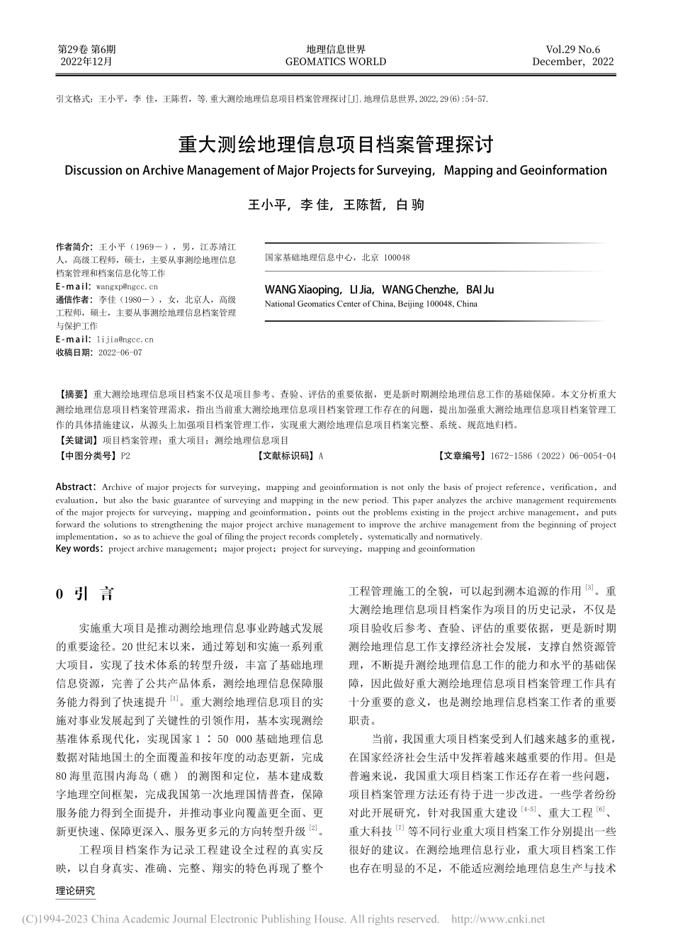 重大测绘地理信息项目档案管理探讨_王小平.pdf_第1页