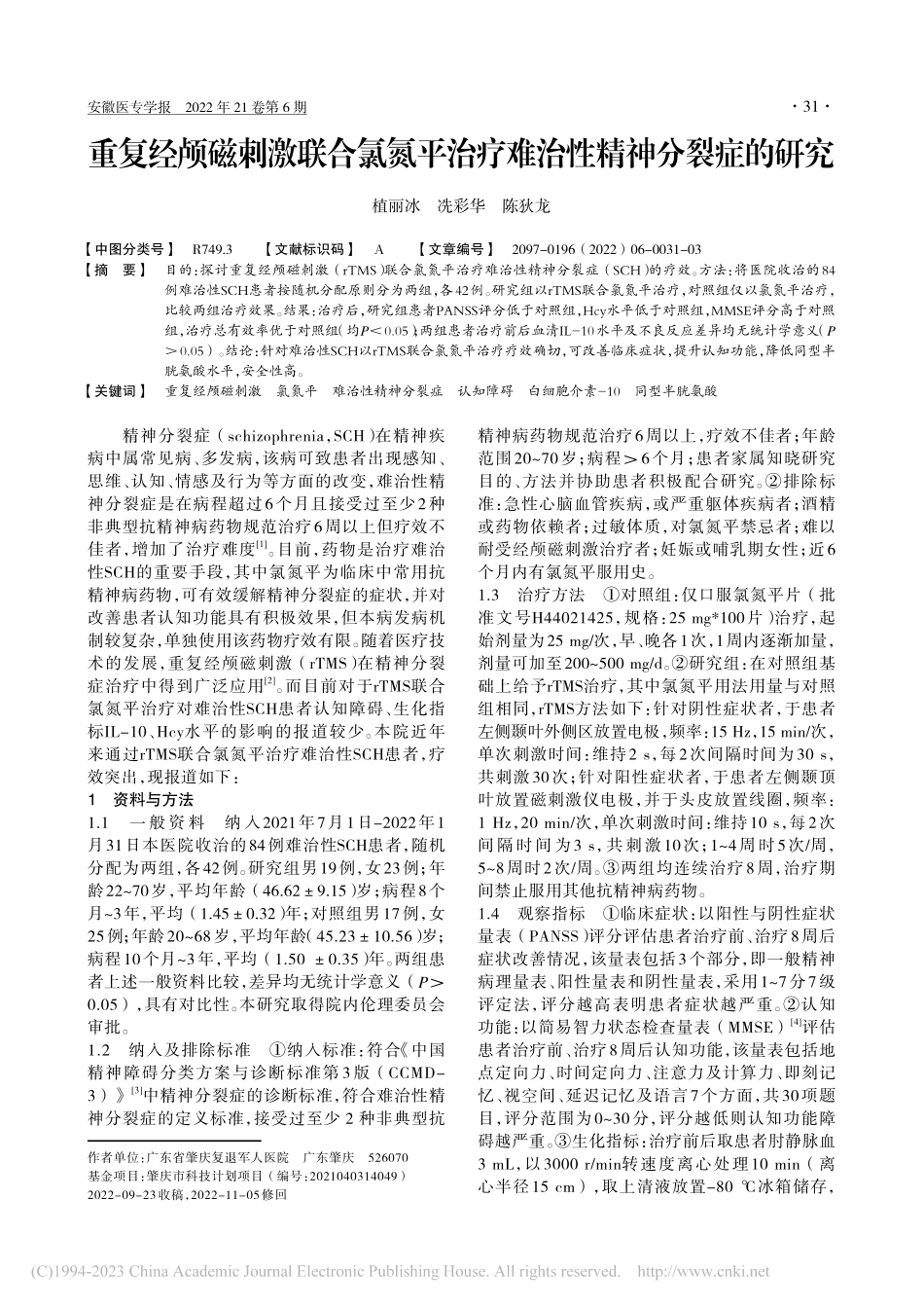 重复经颅磁刺激联合氯氮平治疗难治性精神分裂症的研究_植丽冰.pdf_第1页