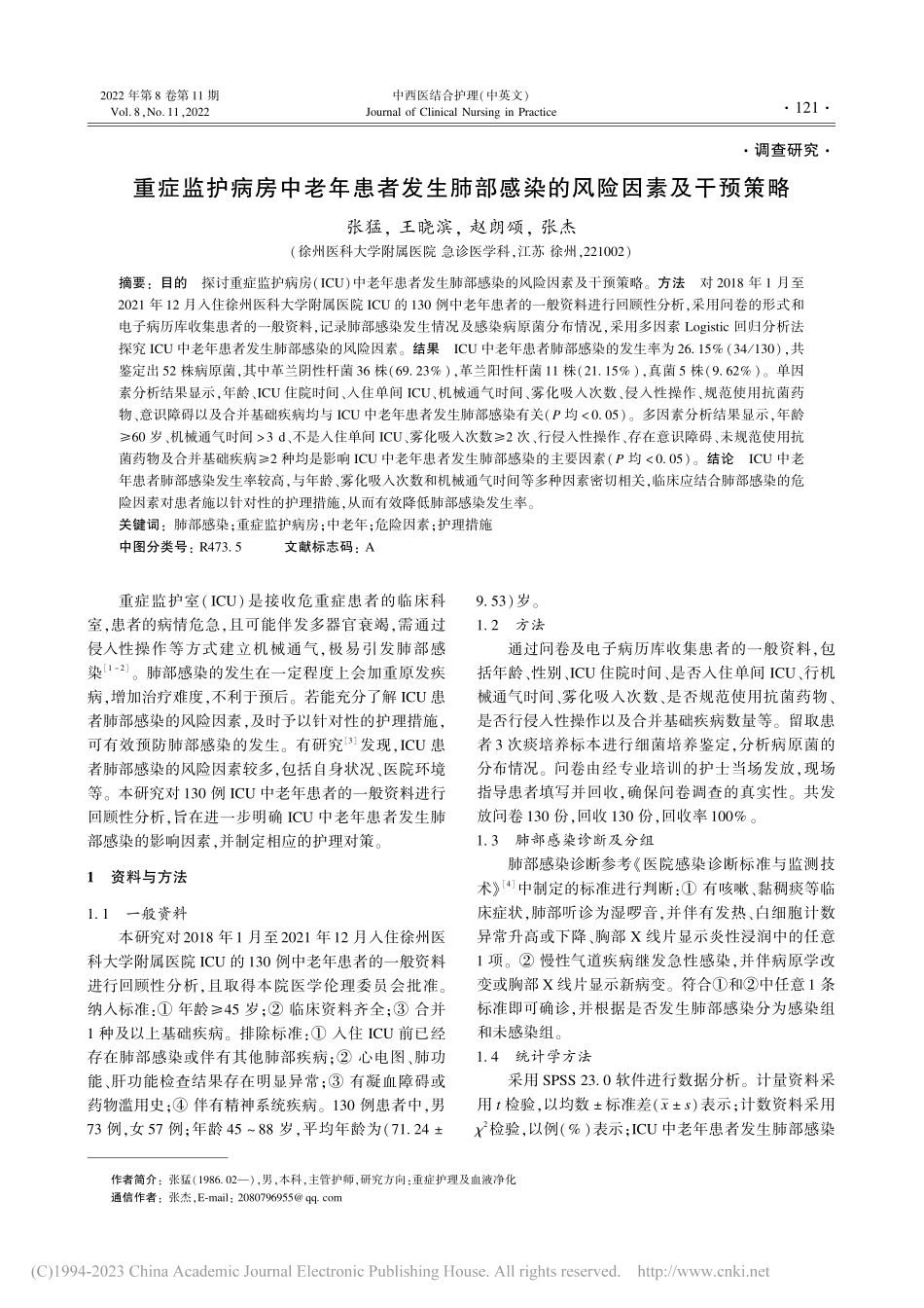 重症监护病房中老年患者发生...部感染的风险因素及干预策略_张猛.pdf_第1页