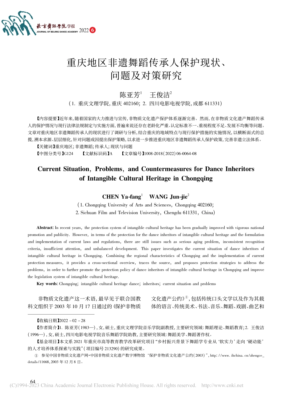重庆地区非遗舞蹈传承人保护现状、问题及对策研究_陈亚芳.pdf_第1页