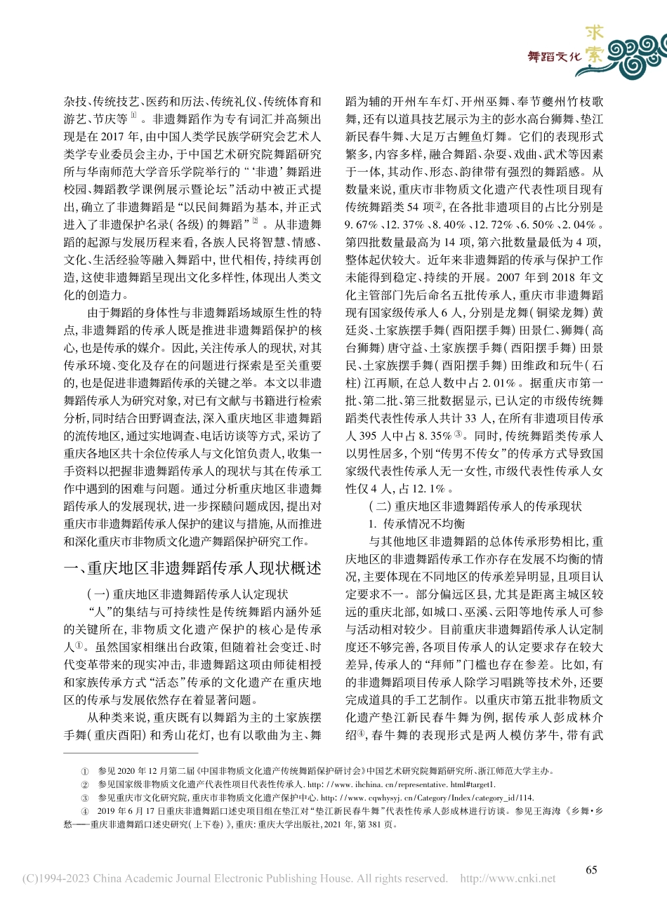 重庆地区非遗舞蹈传承人保护现状、问题及对策研究_陈亚芳.pdf_第2页
