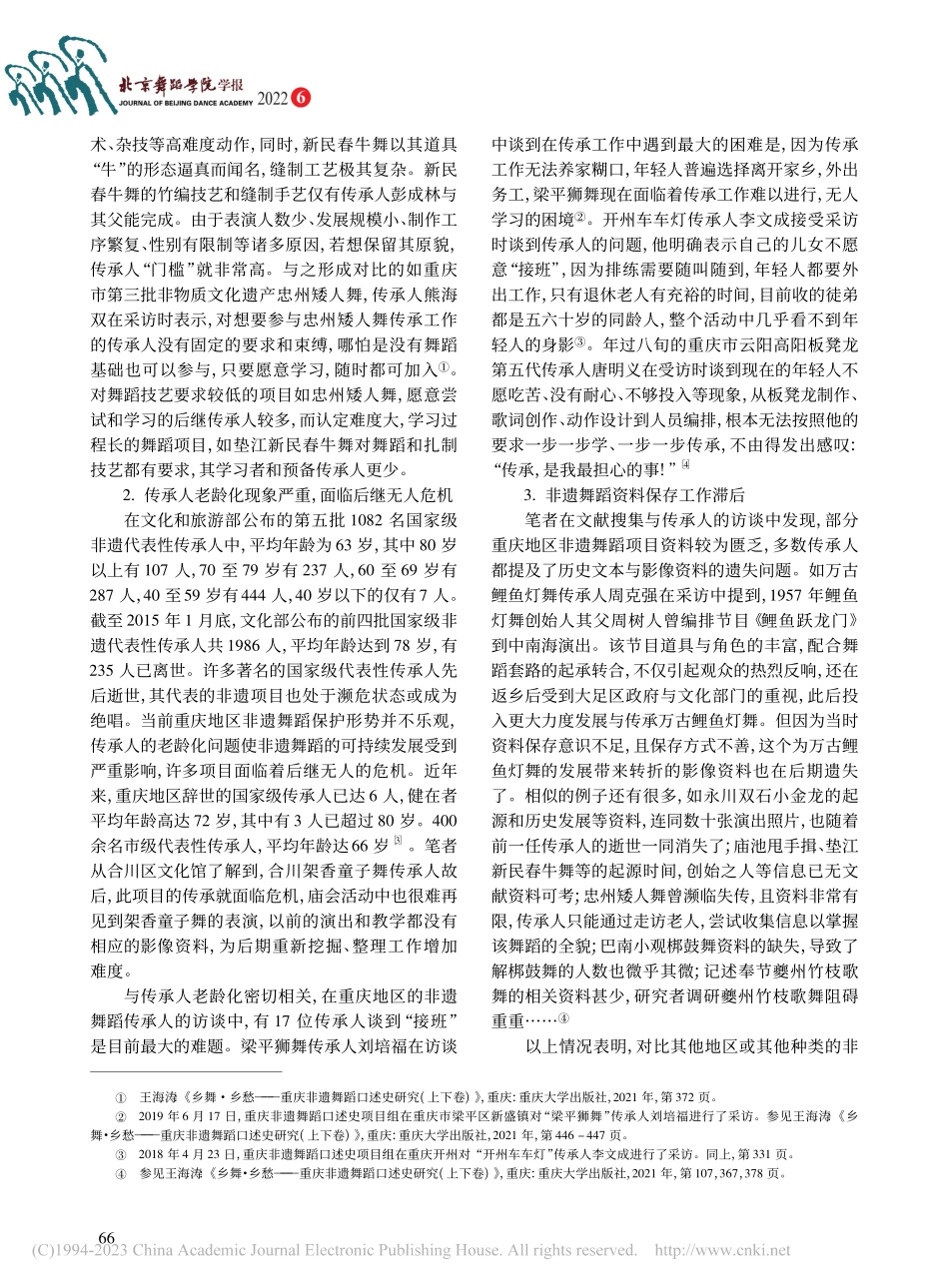 重庆地区非遗舞蹈传承人保护现状、问题及对策研究_陈亚芳.pdf_第3页