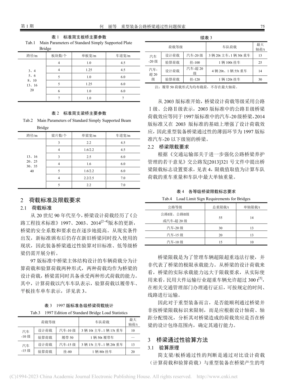 重型装备公路桥梁通过性问题探索_何丽.pdf_第2页