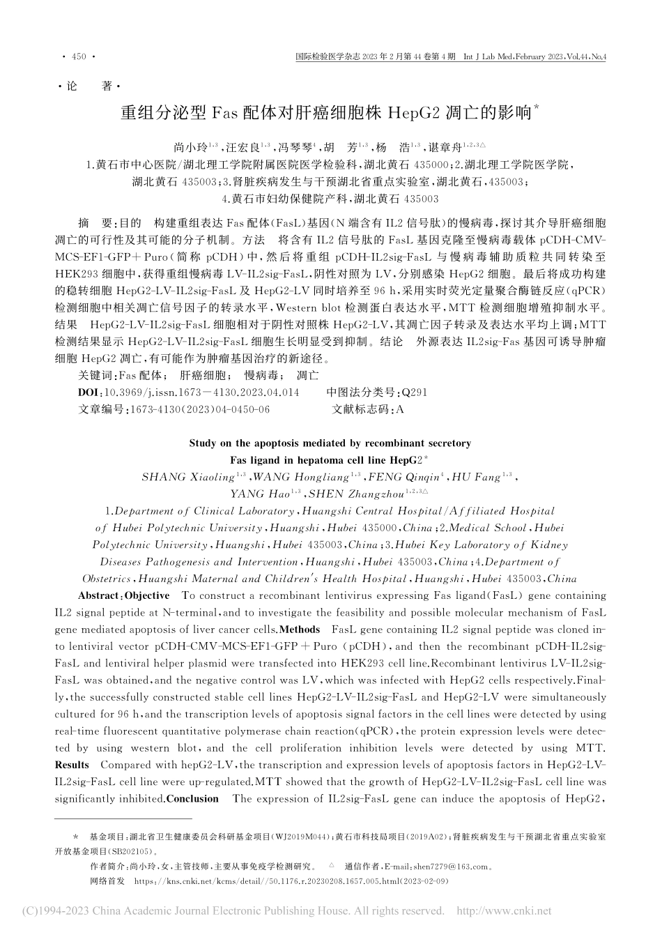 重组分泌型Fas配体对肝癌细胞株HepG2凋亡的影响_尚小玲.pdf_第1页