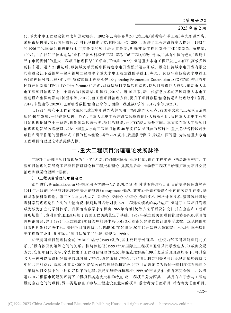 重大水电工程项目治理40年：演进与展望_王卓甫.pdf_第2页