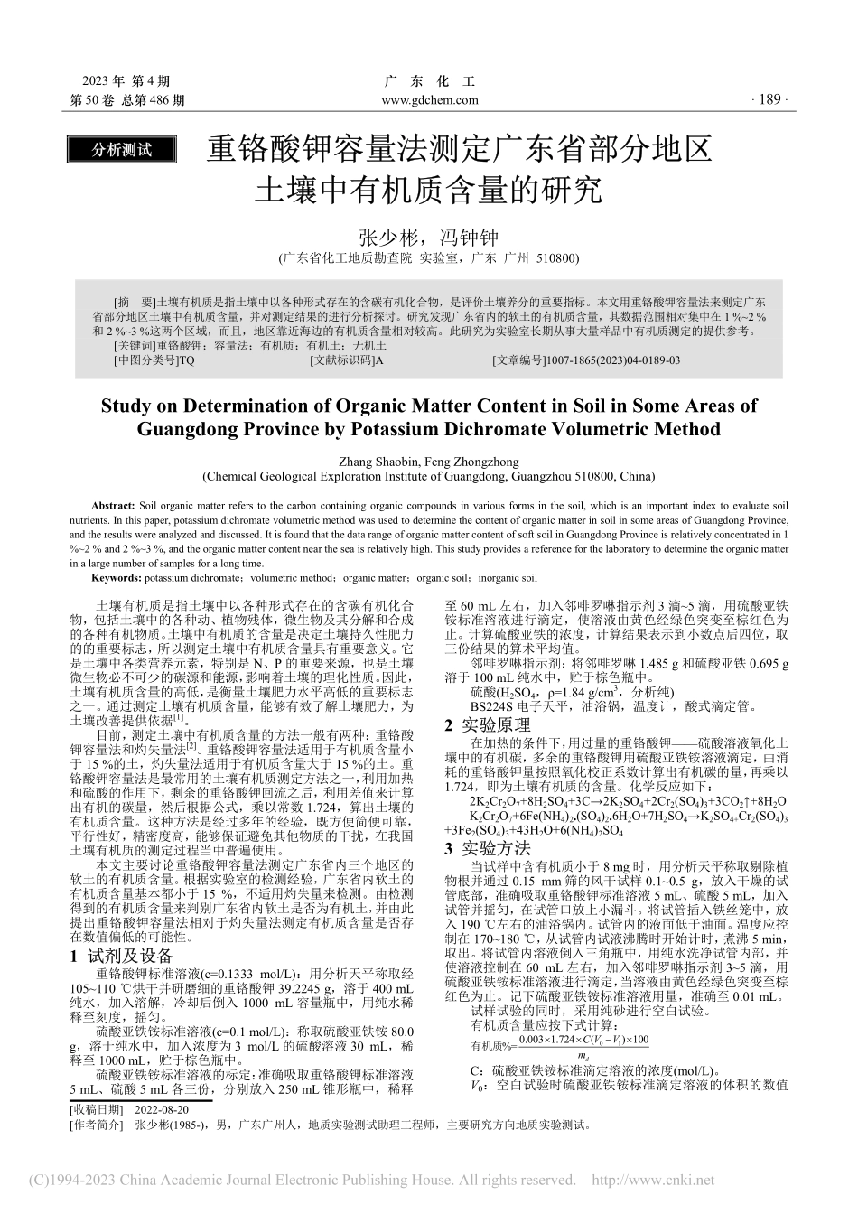 重铬酸钾容量法测定广东省部...地区土壤中有机质含量的研究_张少彬.pdf_第1页