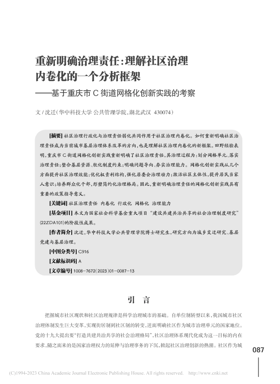 重新明确治理责任_理解社区...C街道网格化创新实践的考察_沈迁.pdf_第1页