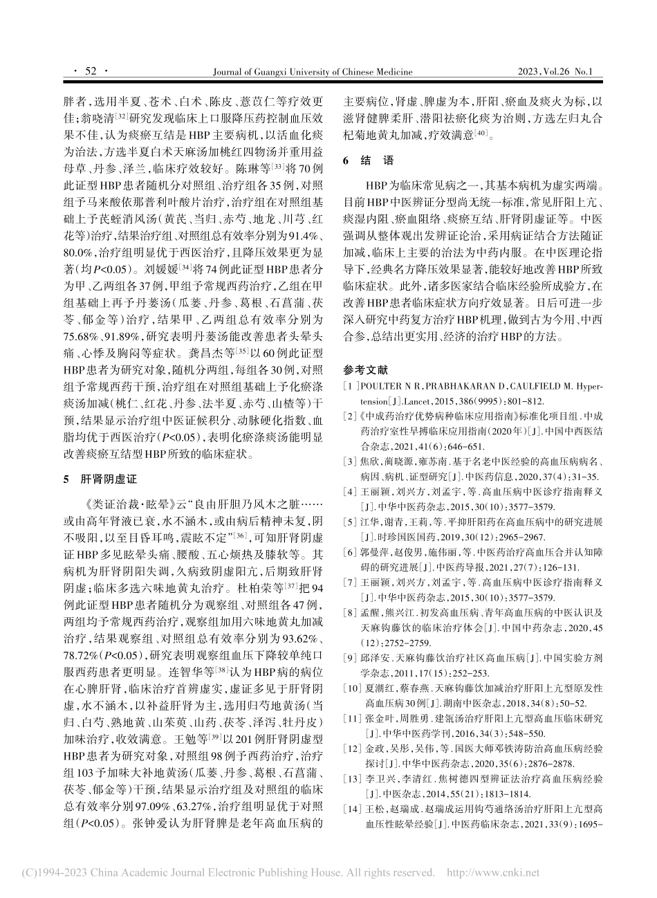中药复方分型治疗高血压病的临床研究概述_廖思思.pdf_第3页