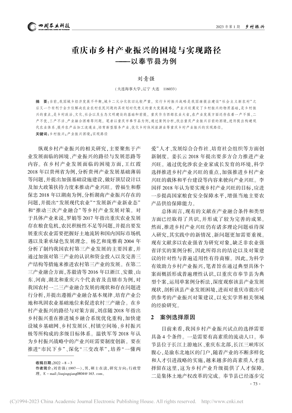 重庆市乡村产业振兴的困境与实现路径——以奉节县为例_刘青强.pdf_第1页