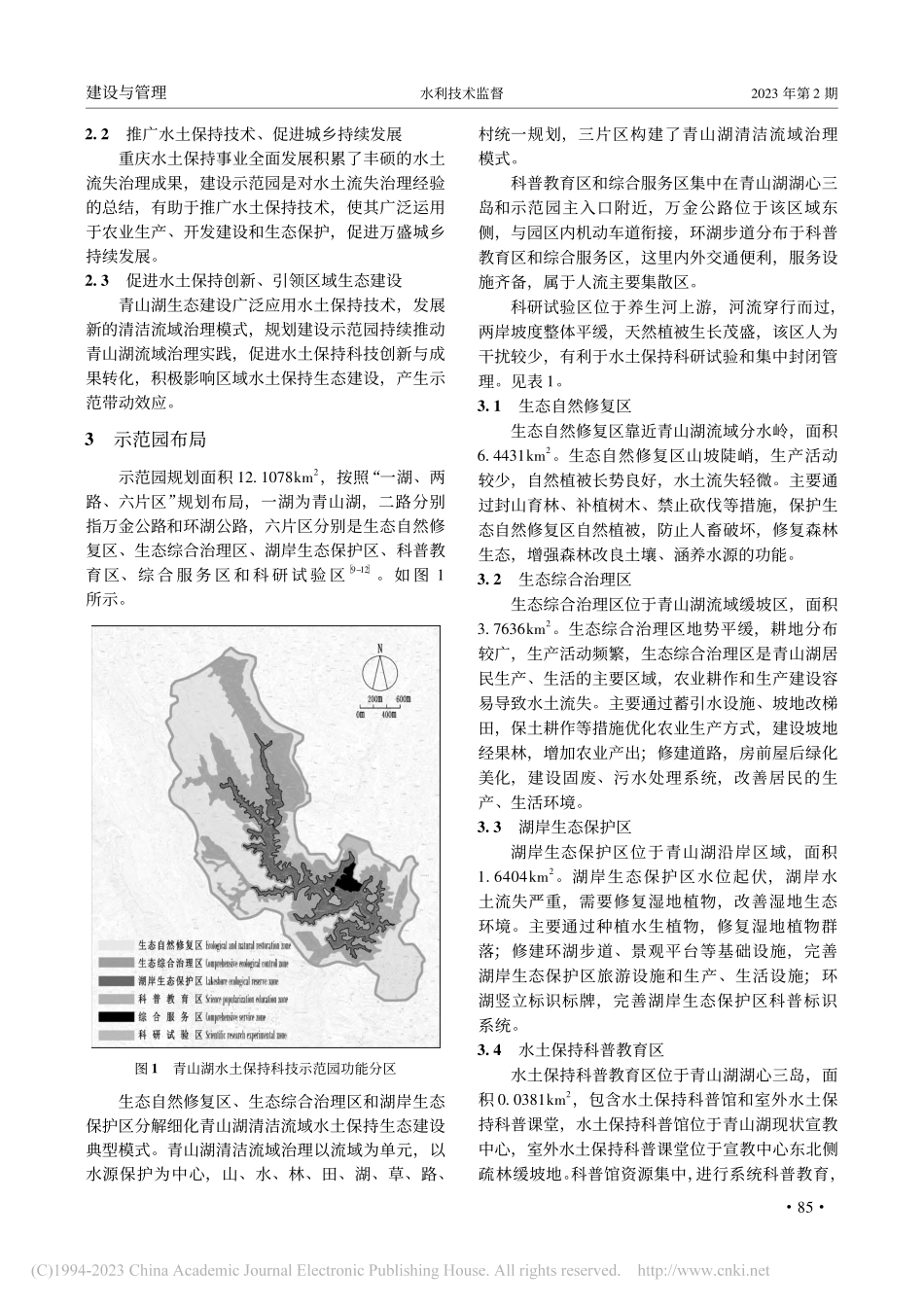 重庆某水土保持科技示范园规划建设_马义虎.pdf_第2页