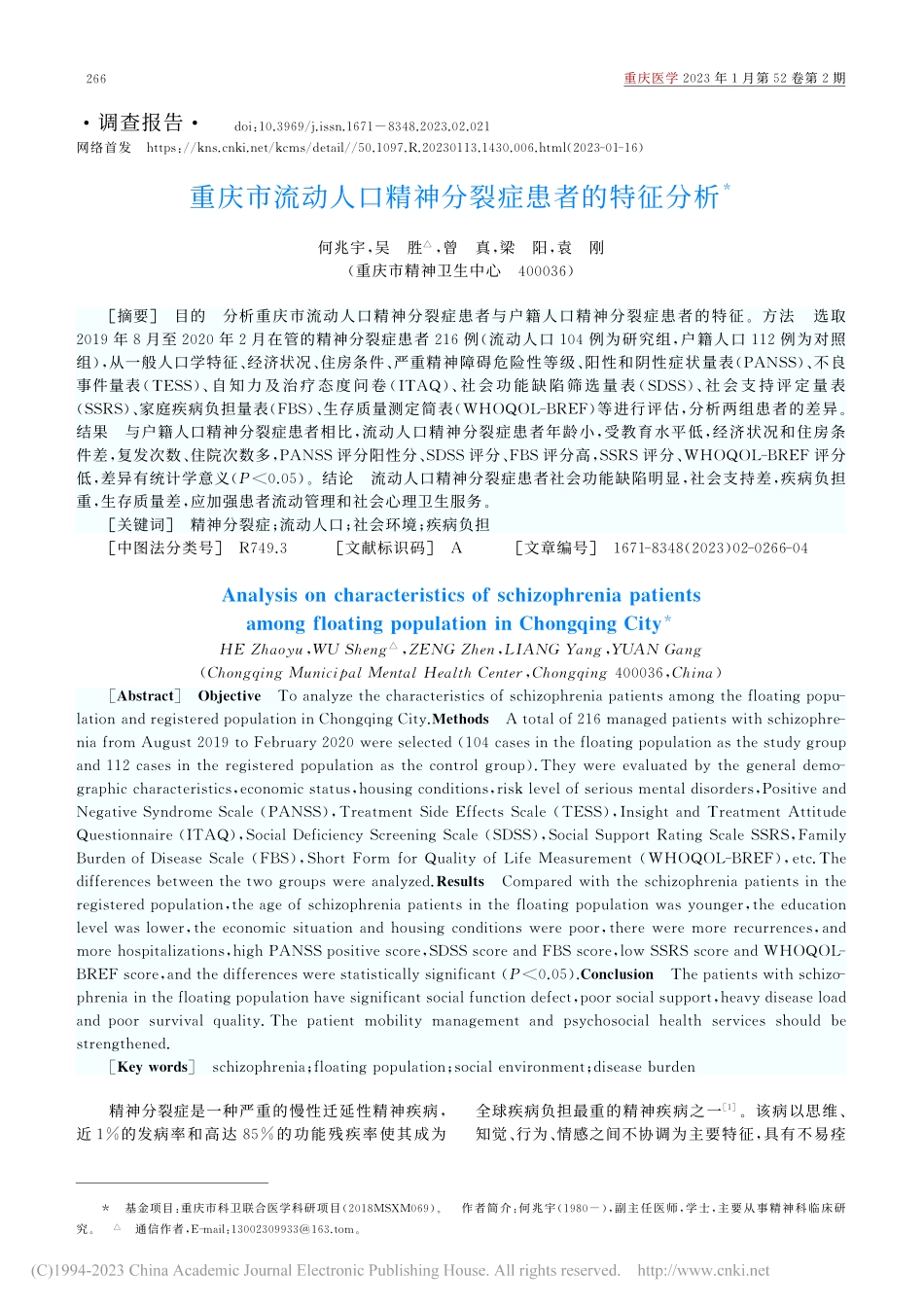 重庆市流动人口精神分裂症患者的特征分析_何兆宇.pdf_第1页