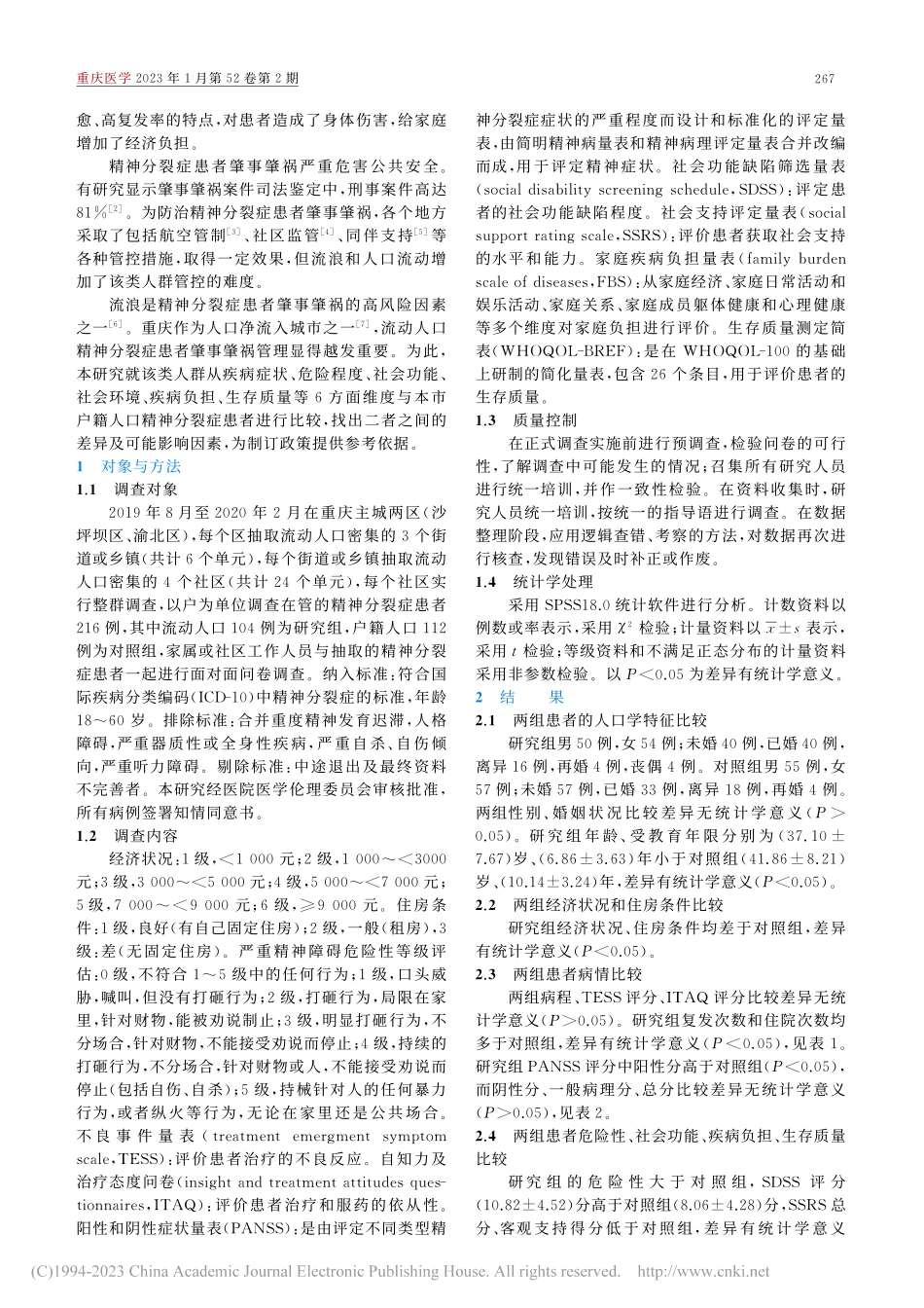 重庆市流动人口精神分裂症患者的特征分析_何兆宇.pdf_第2页
