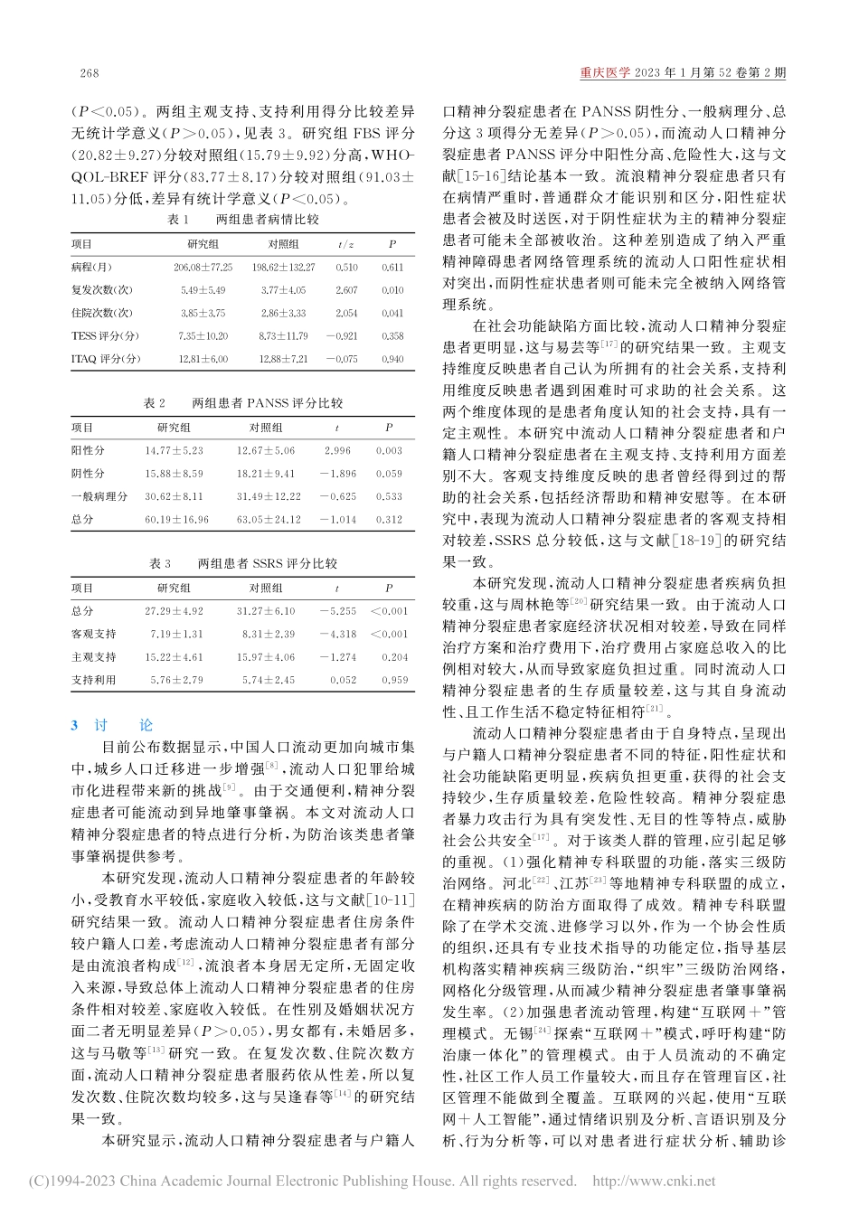 重庆市流动人口精神分裂症患者的特征分析_何兆宇.pdf_第3页