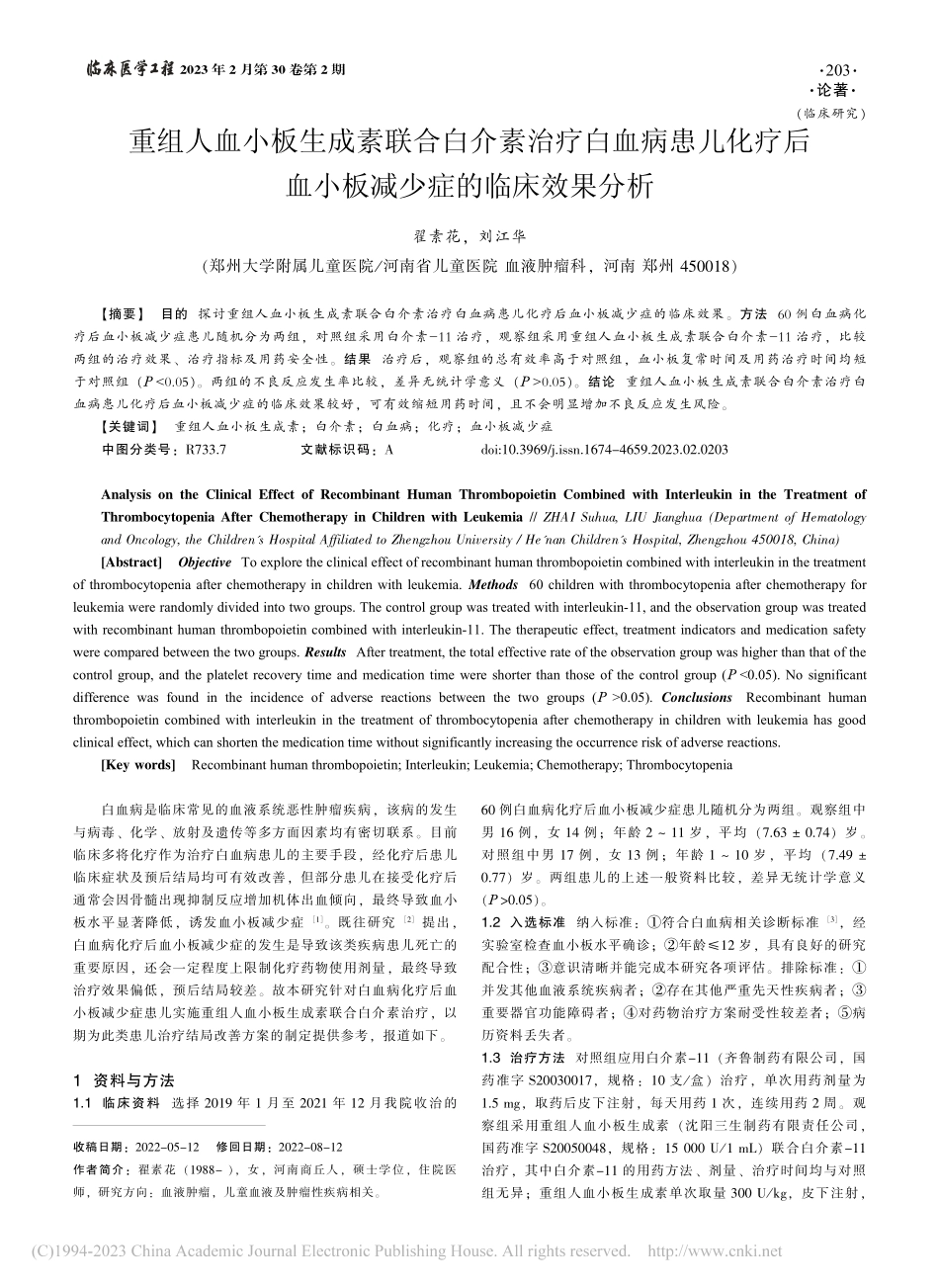 重组人血小板生成素联合白介...血小板减少症的临床效果分析_翟素花.pdf_第1页