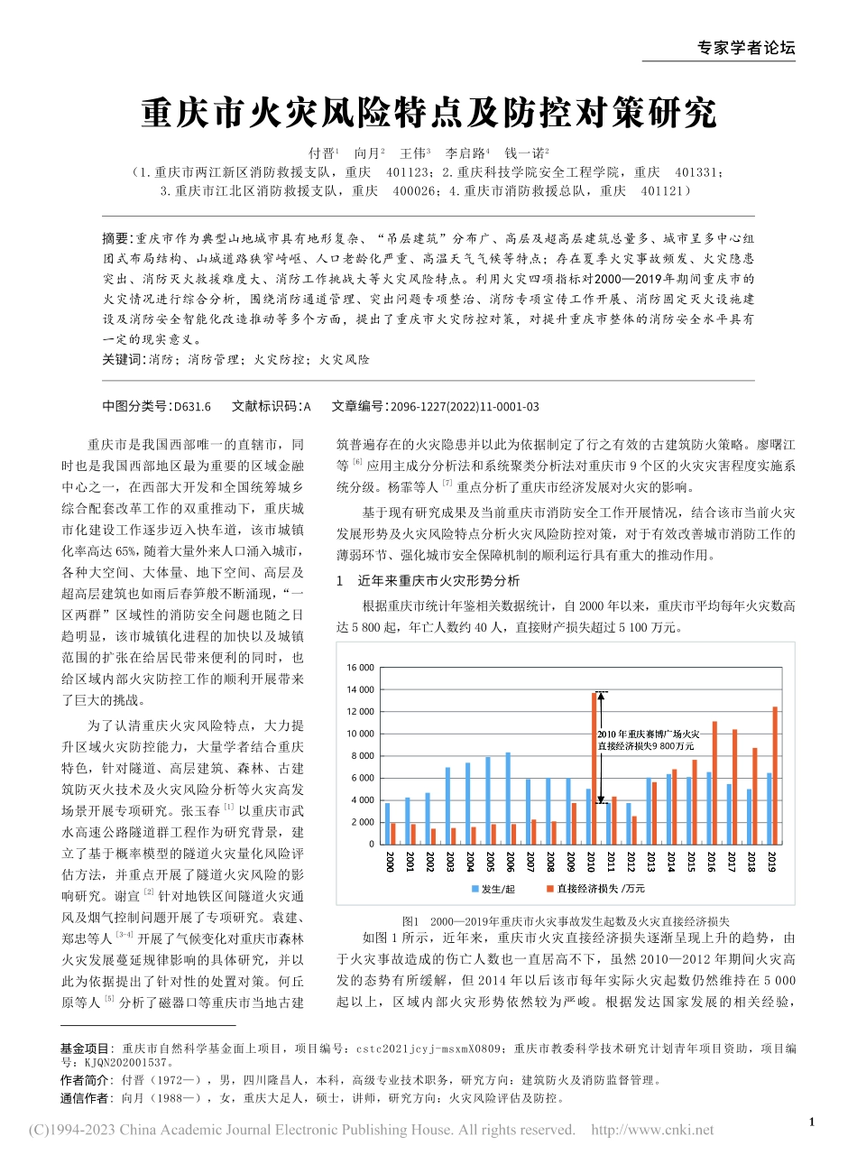 重庆市火灾风险特点及防控对策研究_付晋.pdf_第1页