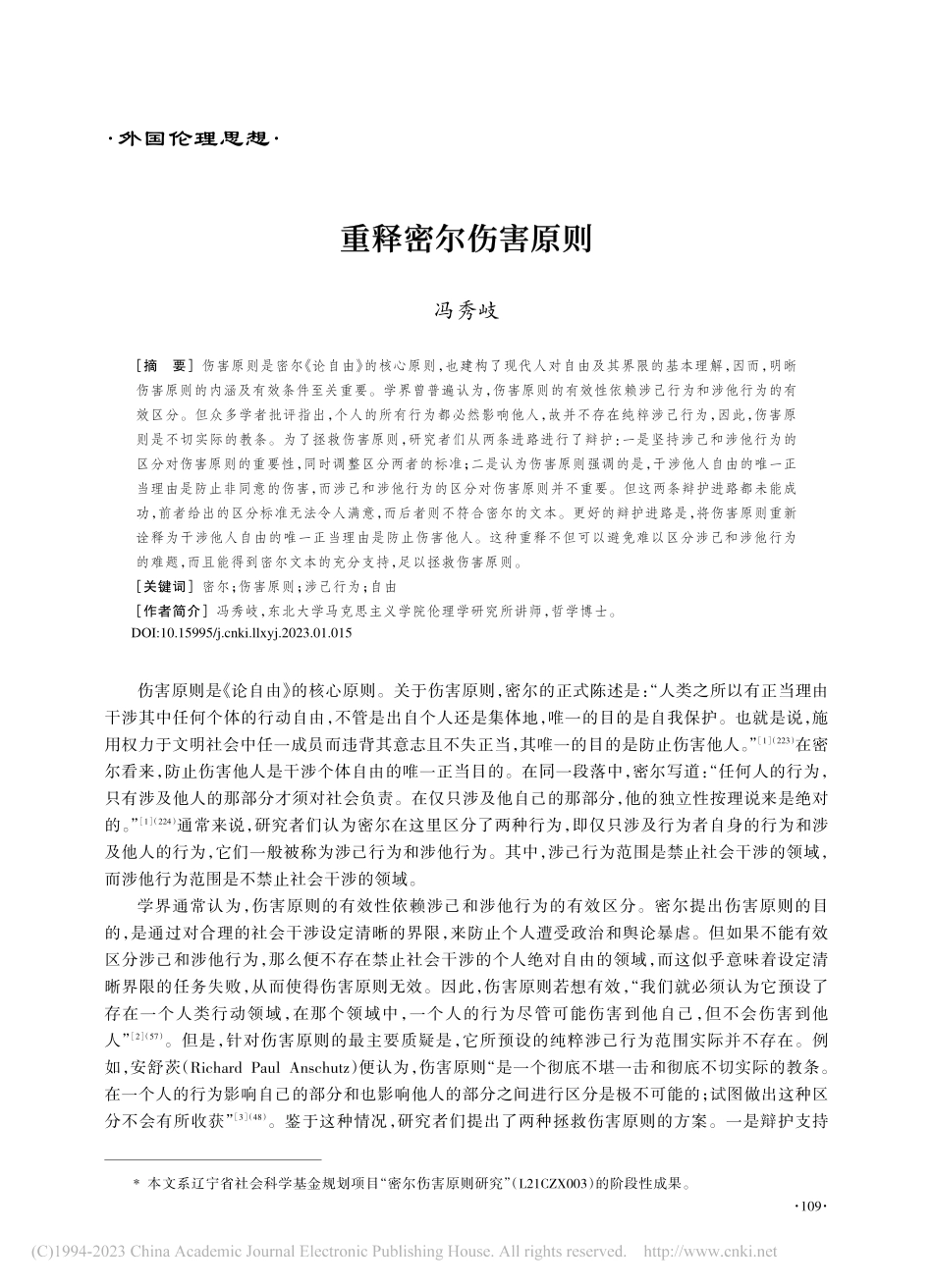 重释密尔伤害原则_冯秀岐.pdf_第1页