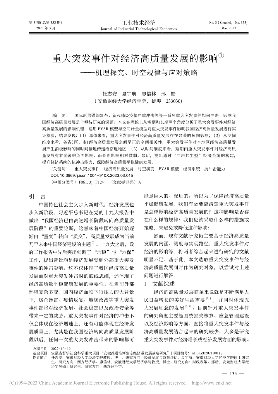 重大突发事件对经济高质量发...理探究、时空规律与应对策略_任志安.pdf_第1页