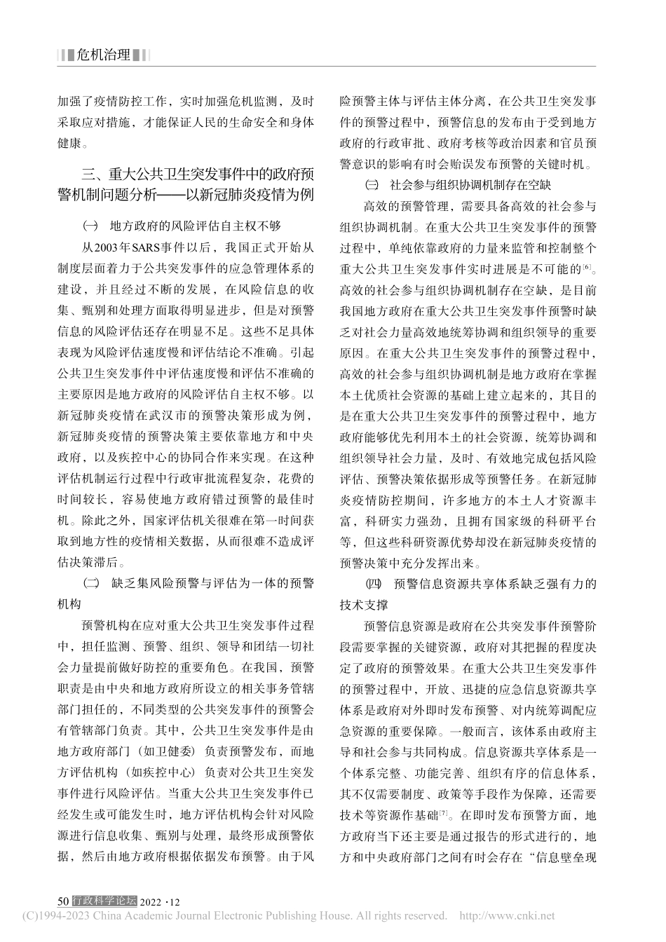 重大公共卫生突发事件中的政府预警机制研究_李键江.pdf_第3页